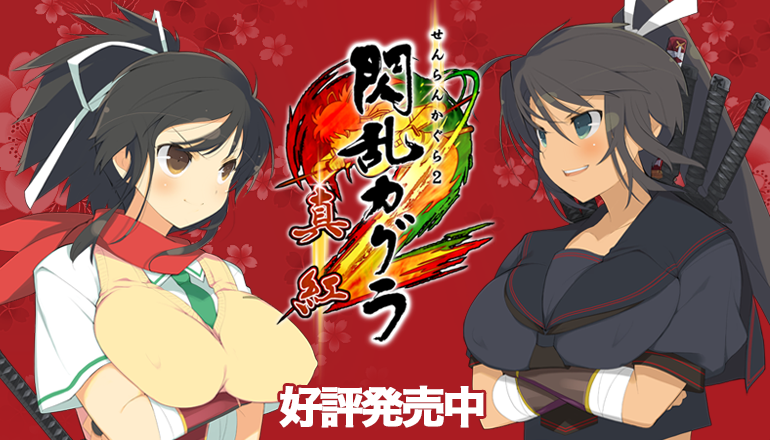 閃乱カグラ2 -真紅-