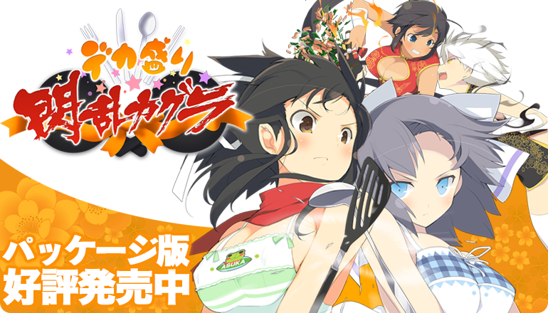 デカ盛り 閃乱カグラ