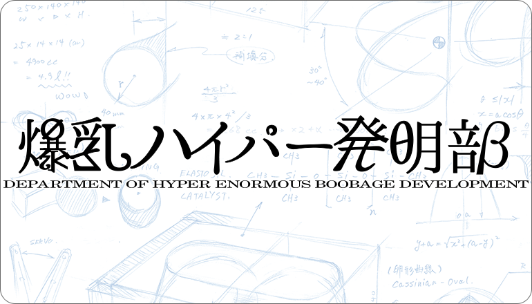 爆乳ハイパー発明部