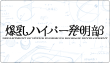 爆乳ハイパー発明部