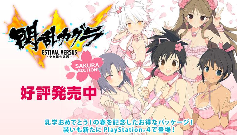 閃乱カグラ ESTIVAL VERSUS -少女達の選択- 桜 EDITION