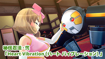 秘伝忍法・弐「Heart Vibration（ハート バイブレーション）」