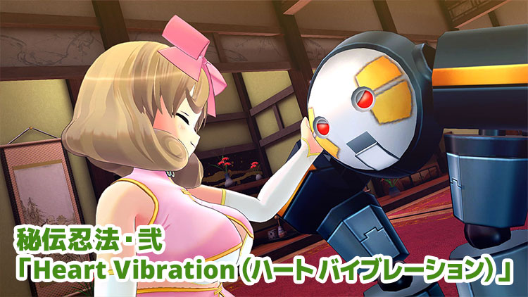 秘伝忍法・弐「Heart Vibration（ハート バイブレーション）」