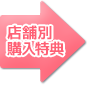 店舗別購入特典