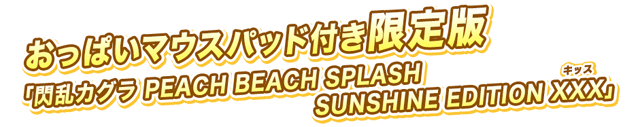  おっぱいマウスパッド付き限定版 閃乱カグラ PEACH BEACH SPLASH SUNSHINE EDITION XXX」