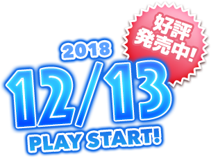 2018/12/13 Play Start! / 予約受付中！