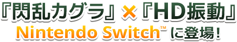 『閃乱カグラ』×『HD振動』Nintendo Switch に登場！