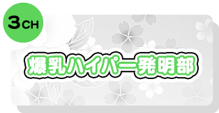 3CH 爆乳ハイパー発明部