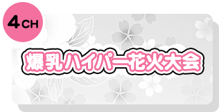 爆乳ハイパー花火大会