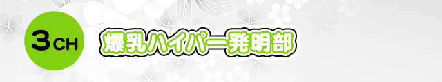 3CH 爆乳ハイパー発明部