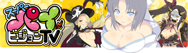 『閃乱カグラ』スーパーパイビジョンTV