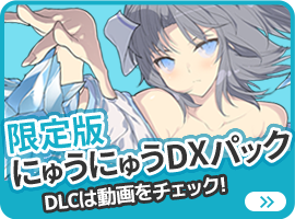 限定版にゅうにゅうDXパック