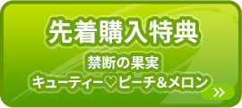 先着購入特典
