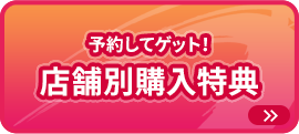 店舗別購入特典