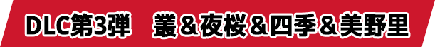 DLC第3弾 叢&夜桜&四季&美野里