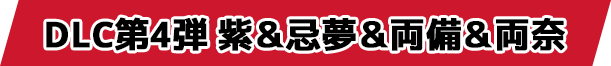 DLC第4弾 紫&忌夢&両備&両奈