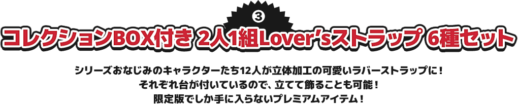 コレクションBOX付き2人1組Lover’sストラップ6種セット