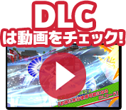 DLCは動画をチェック！