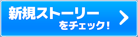 新規ストーリーをチェック！