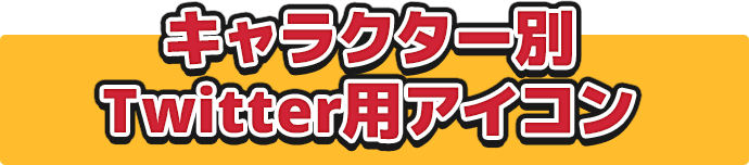 キャラクター別Twitter用アイコン