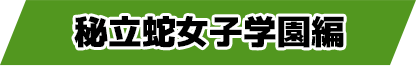 秘立蛇女子学園編