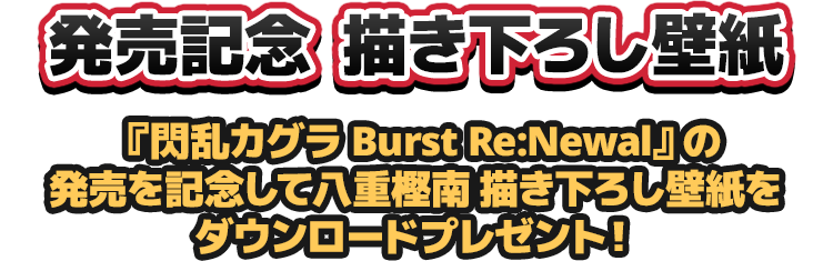 スペシャル 発売記念 描き下ろし壁紙 閃乱カグラ Burst Re Newal 公式サイト