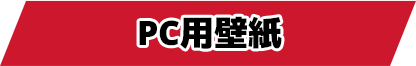 PC用壁紙