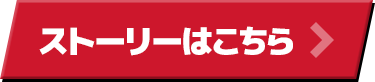 ストーリーはこちら！