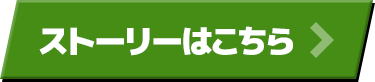 ストーリーはこちら！