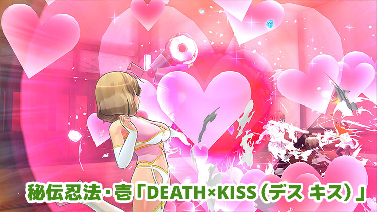 秘伝忍法・壱「DEATH×KISS（デス キス）」