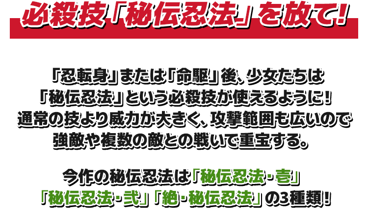 必殺技「秘伝忍法」を放て！