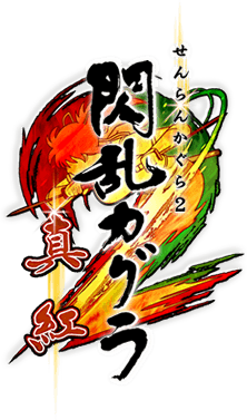 閃乱カグラ2 -真紅-』公式サイト