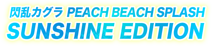  閃乱カグラ PEACH BEACH SPLASH SUNSHINE EDITION