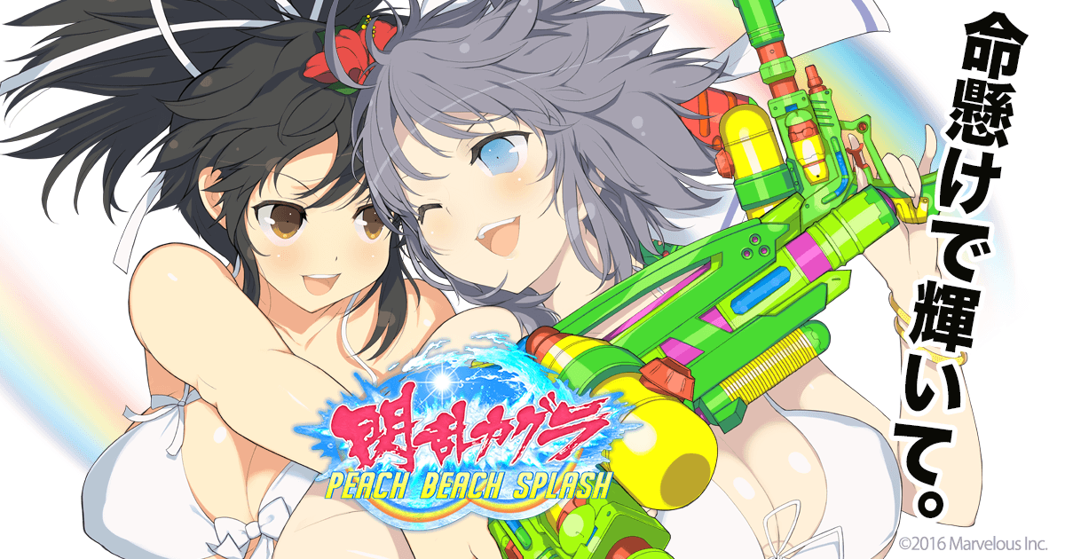 閃乱カグラ PEACH BEACH SPLASH 公式サイト