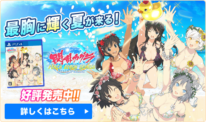 閃乱カグラ PEACH BEACH SPLASH 公式サイト