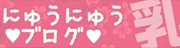 にゅうにゅうブログ