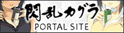 閃乱カグラ／ポータルサイト