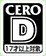 CERO：D