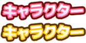 キャラクター
