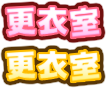 コスチューム