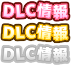DLC情報