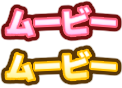 ムービー