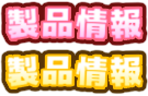 製品情報