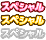 スペシャル