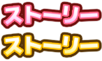 ストーリー