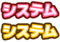 システム