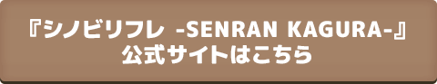 『シノビリフレ -SENRAN KAGURA-』 公式サイトはこちら