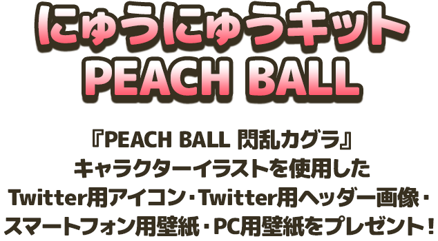にゅうにゅうキット Peach Ball Peach Ball ピーチボール 閃乱カグラ 公式サイト