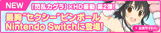 『閃乱カグラ』×HD振動 第2弾！最胸”セクシー”ピンボールNintendo Switchに登場！