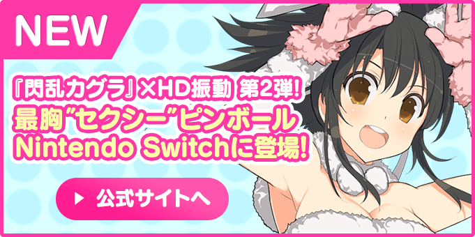 『閃乱カグラ』×HD振動 第2弾！最胸”セクシー”ピンボールNintendo Switchに登場！